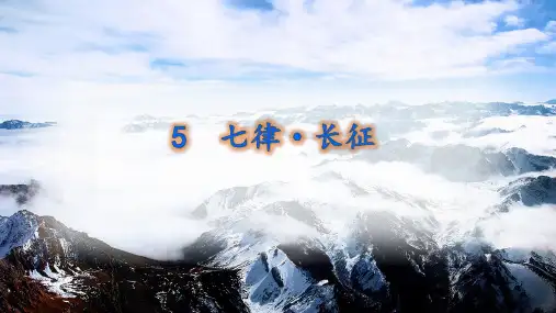 第5课《七律-长征》课件-部编版语文六年级上册