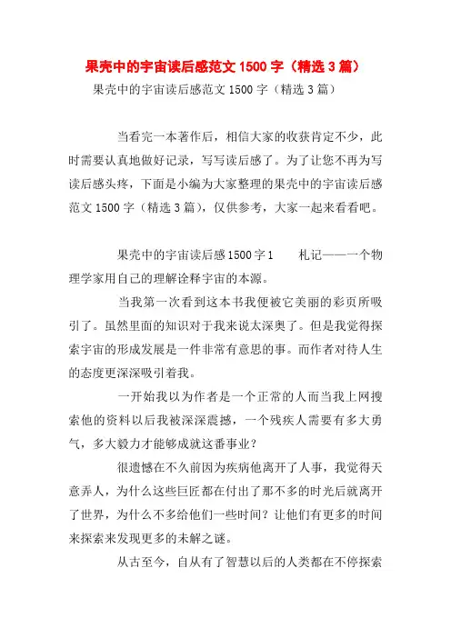 果壳中的宇宙读后感范文1500字(精选3篇)