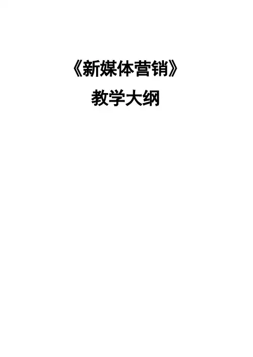 《新媒体营销》教学大纲