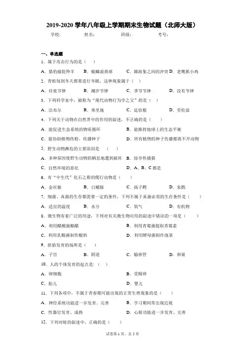 河北省张家口市宣化区2019-2020学年八年级上学期期末生物试题(北师大版)(含答案解析)