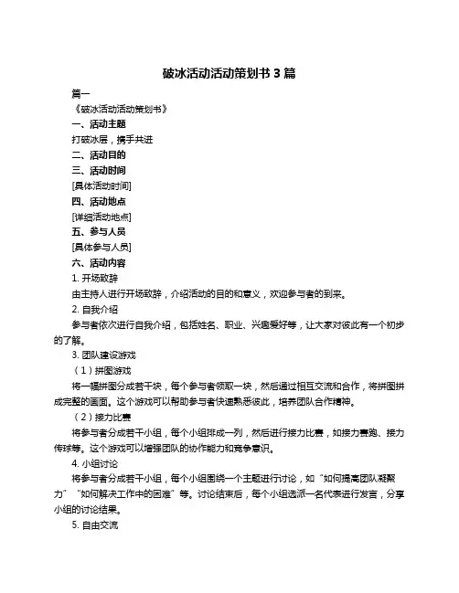破冰活动活动策划书3篇