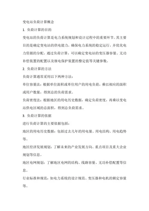 变电站的负荷计算概念