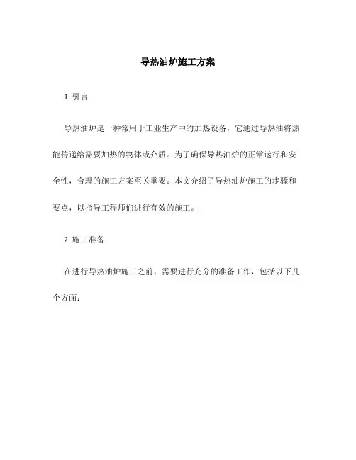 导热油炉施工方案