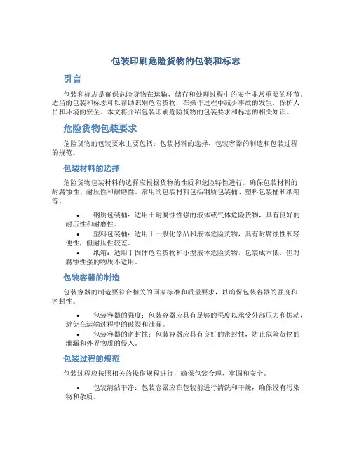 包装印刷危险货物的包装和标志