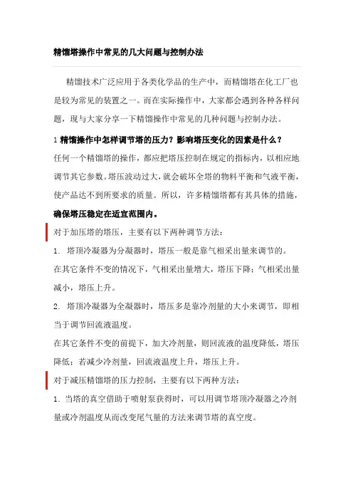 精馏塔操作中常见的几大问题与控制办法