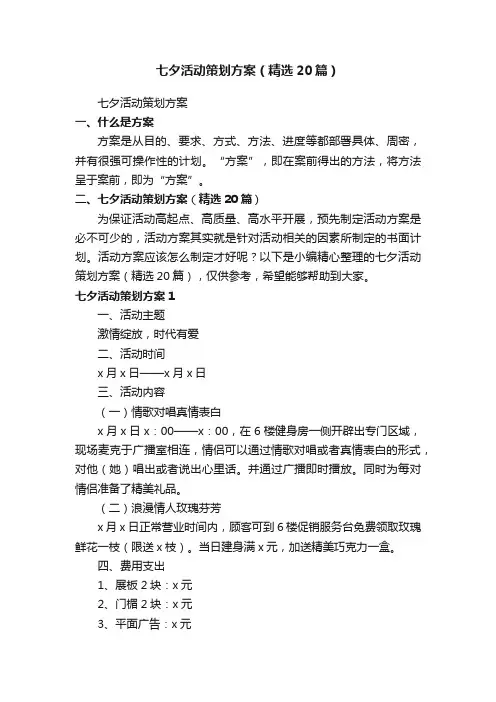 七夕活动策划方案（精选20篇）