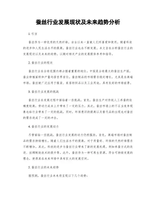 蚕丝行业发展现状及未来趋势分析