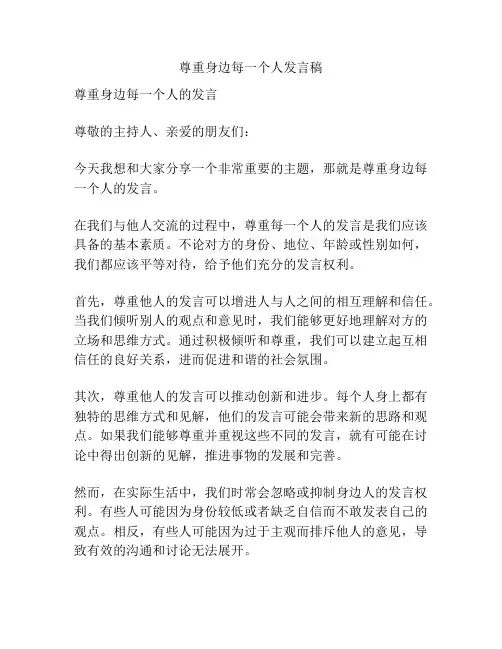 尊重身边每一个人发言稿