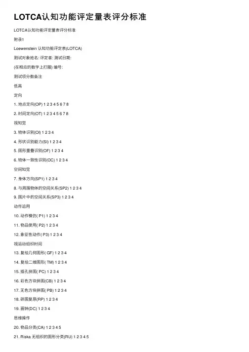 LOTCA认知功能评定量表评分标准