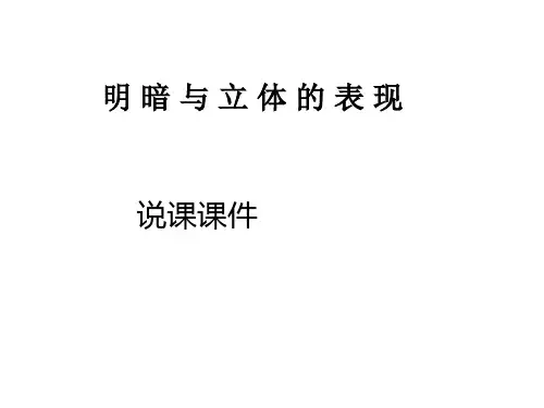 人美版美术八年级下册第七课《明暗与立体的表现》ppt说课稿 