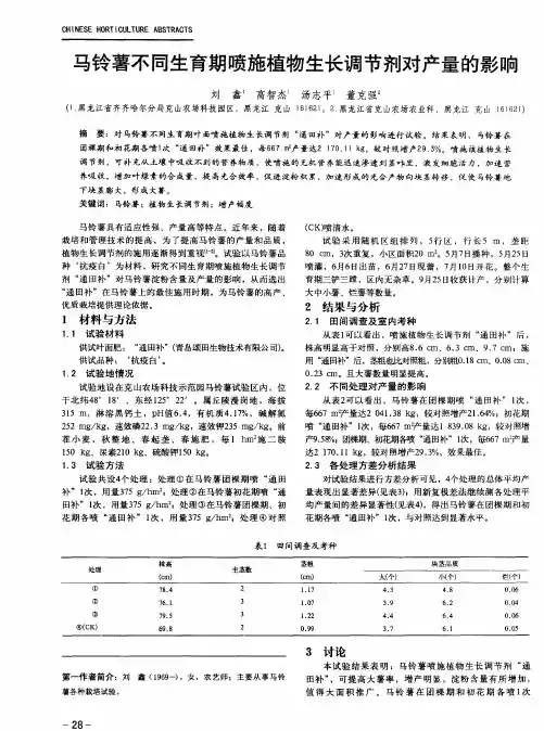 马铃薯不同生育期喷施植物生长调节剂对产量的影响