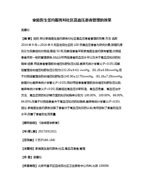 家庭医生签约服务对社区高血压患者管理的效果