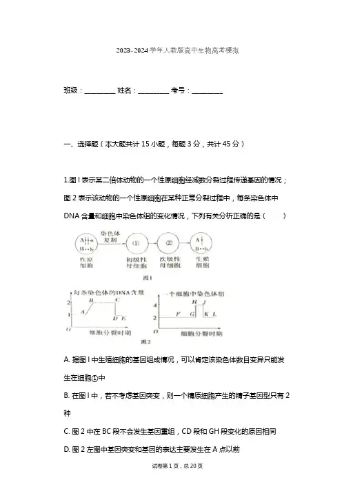 2023-2024学年高中生物人教版高考模拟习题及解析