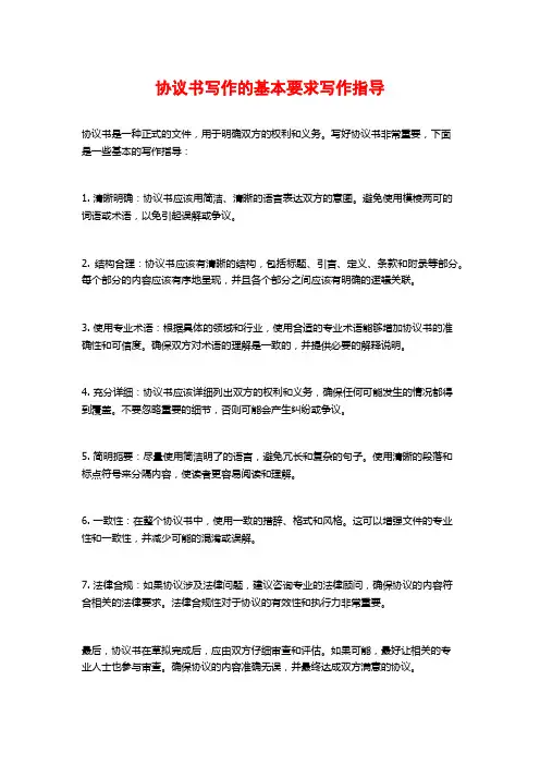 协议书写作的基本要求写作指导
