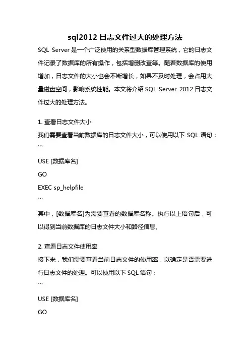 sql2012日志文件过大的处理方法