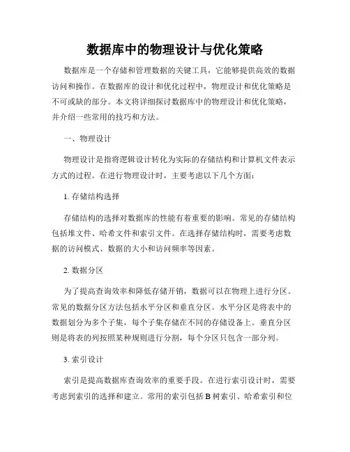 数据库中的物理设计与优化策略