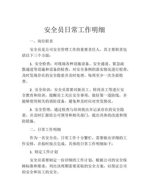 安全员日常工作明细