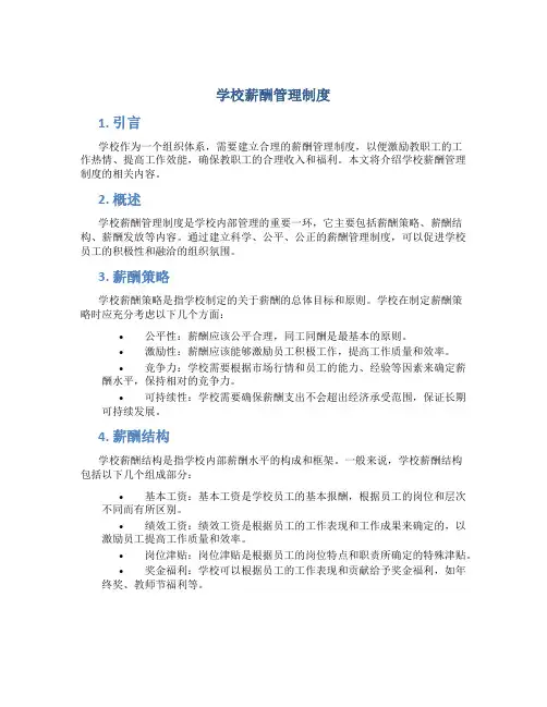 学校薪酬管理制度