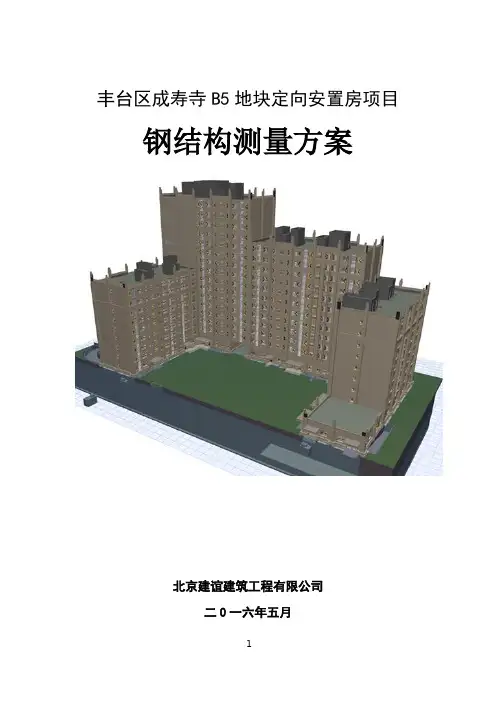 钢结构测量方案-20160528