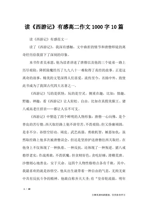 读《西游记》有感高二作文1000字10篇_高中作文