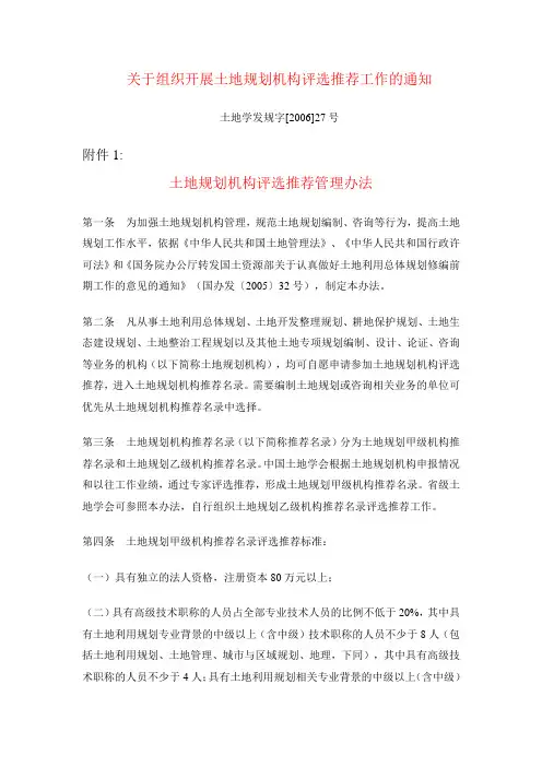 土地规划 附件1土地规划机构评选推荐管理办法