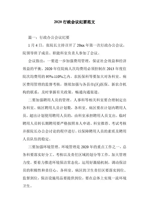 2020行政会议纪要范文