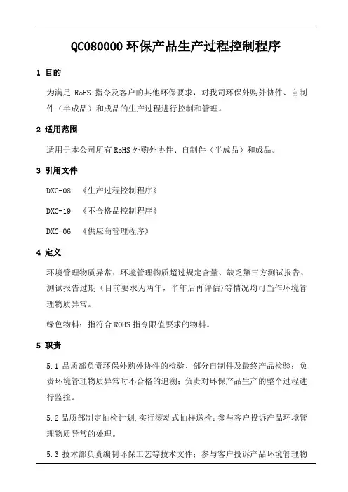 QC080000环保产品生产过程控制程序