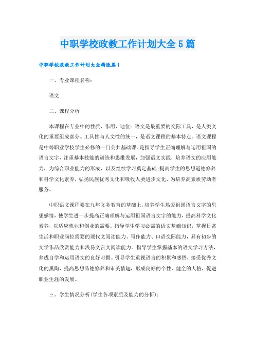 中职学校政教工作计划大全5篇