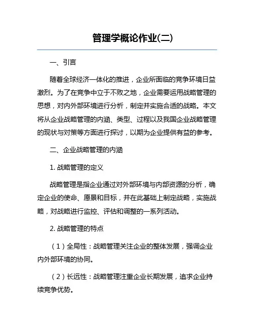 管理学概论作业(二)
