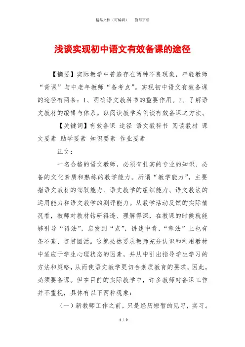 浅谈实现初中语文有效备课的途径