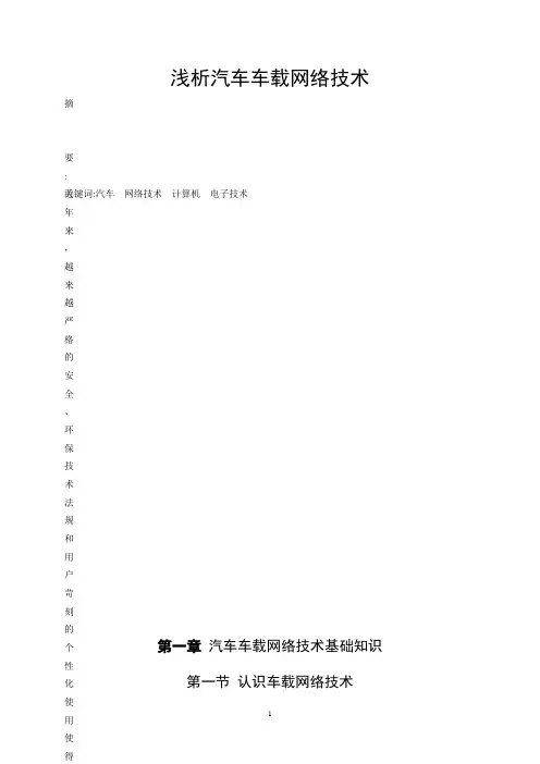 浅析汽车车载网络技术