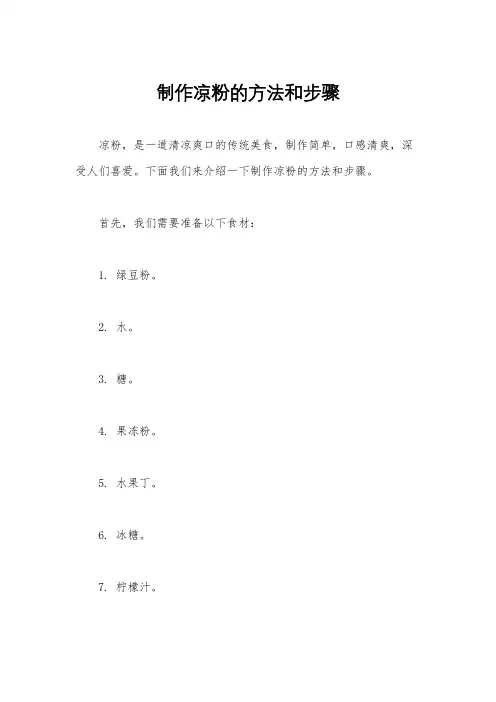 制作凉粉的方法和步骤