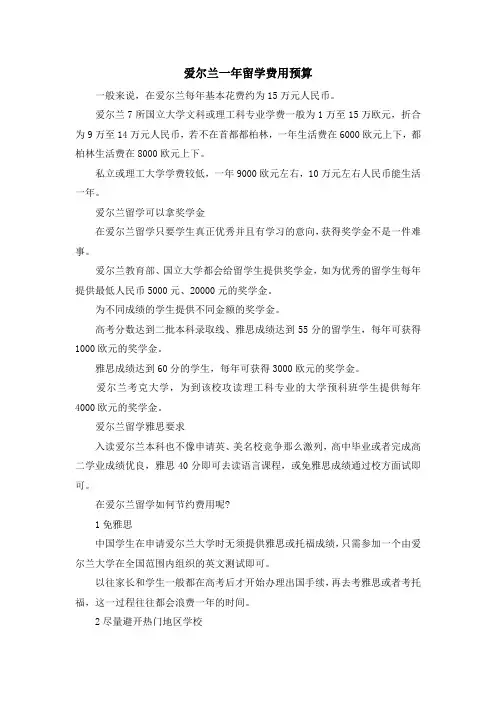 留学干货-爱尔兰一年留学费用预算 精品
