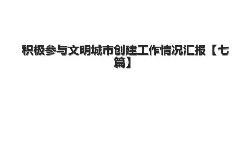 积极参与文明城市创建工作情况汇报【七篇】