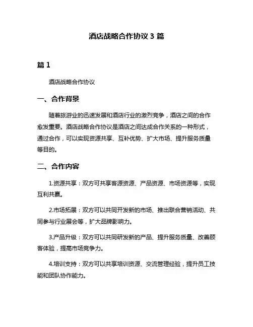 酒店战略合作协议3篇