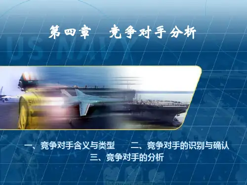 第四章 竞争对手分析