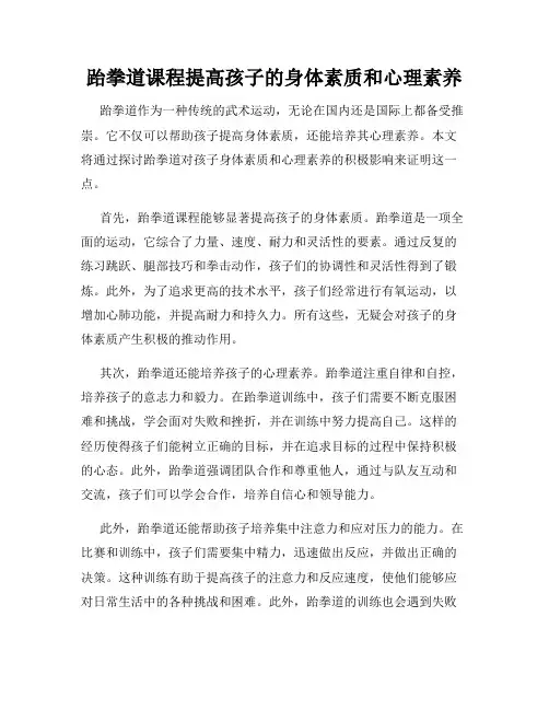 跆拳道课程提高孩子的身体素质和心理素养