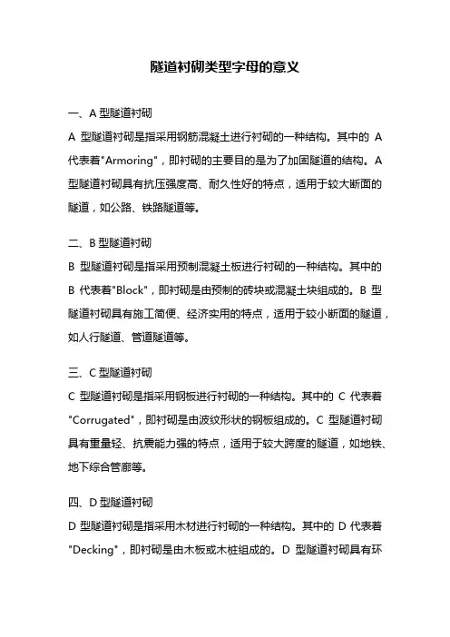 隧道衬砌类型字母的意义
