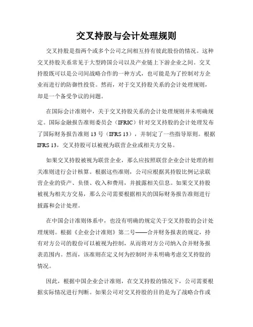 交叉持股与会计处理规则