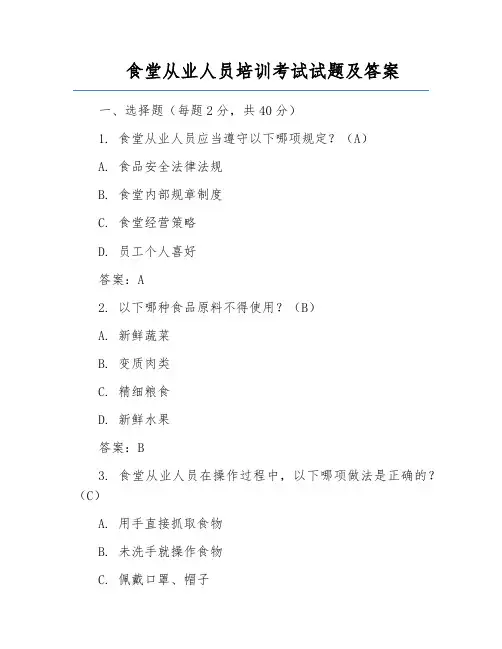 食堂从业人员培训考试试题及答案