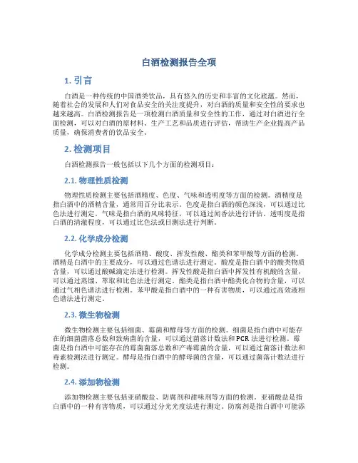 白酒检测报告全项