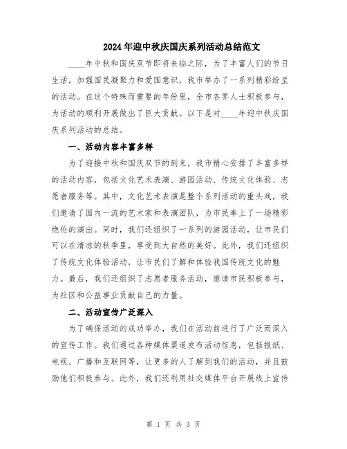 2024年迎中秋庆国庆系列活动总结范文