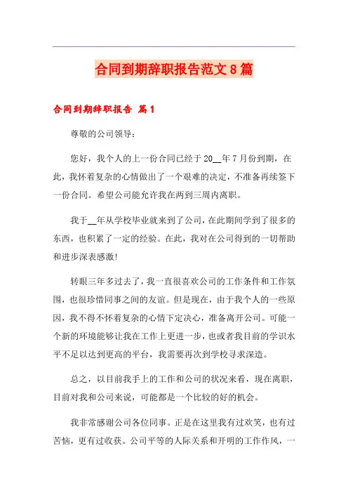 合同到期辞职报告范文8篇