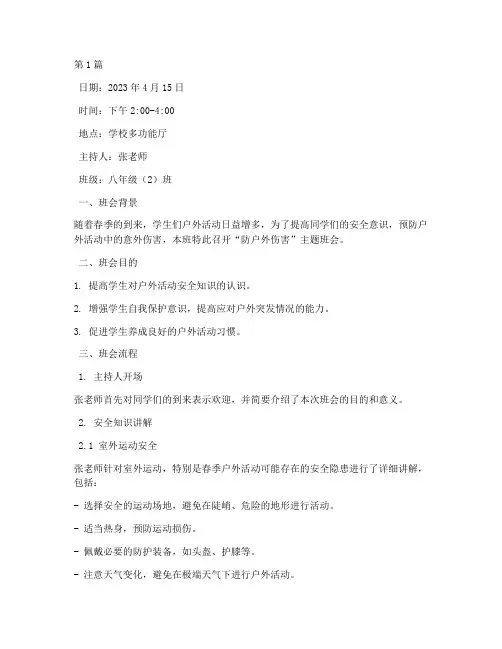 防户外伤害主题班会记录(3篇)