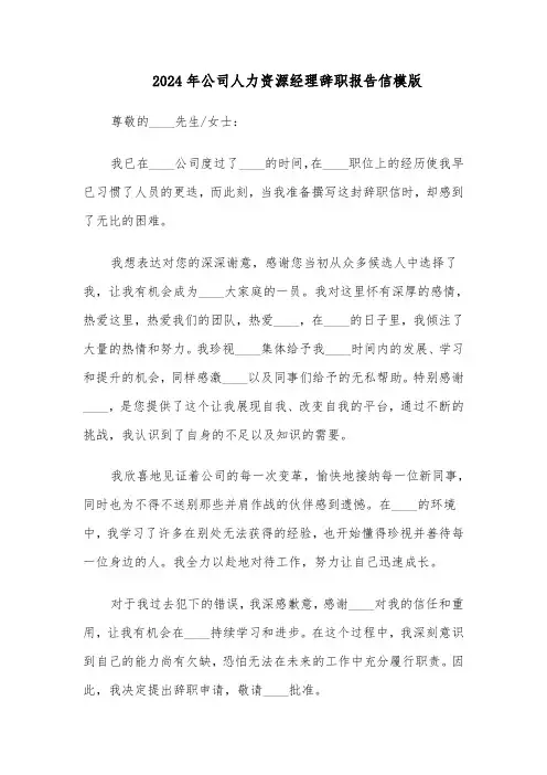 2024年公司人力资源经理辞职报告信模版（二篇）