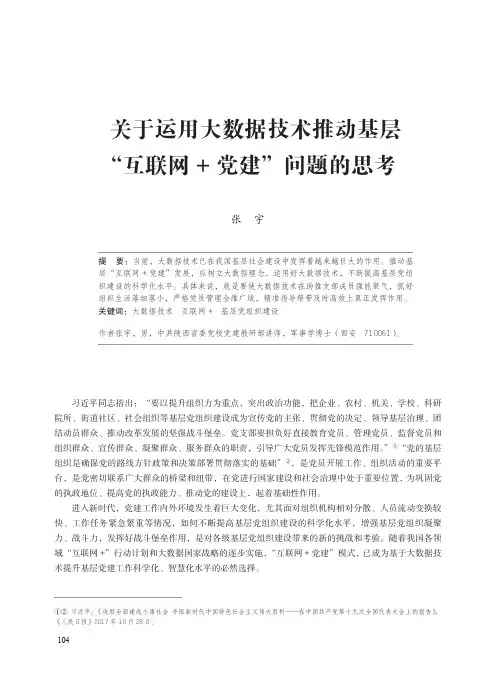 关于运用大数据技术推动基层“互联网党建”问题的思考