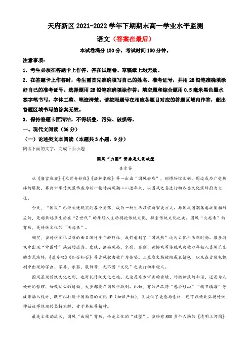 四川省成都市天府新区2021-2022学年高一下学期期末语文试题含解析