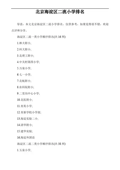 北京海淀区二流小学排名