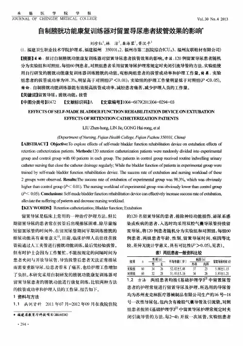 自制膀胱功能康复训练器对留置导尿患者拔管效果的影响