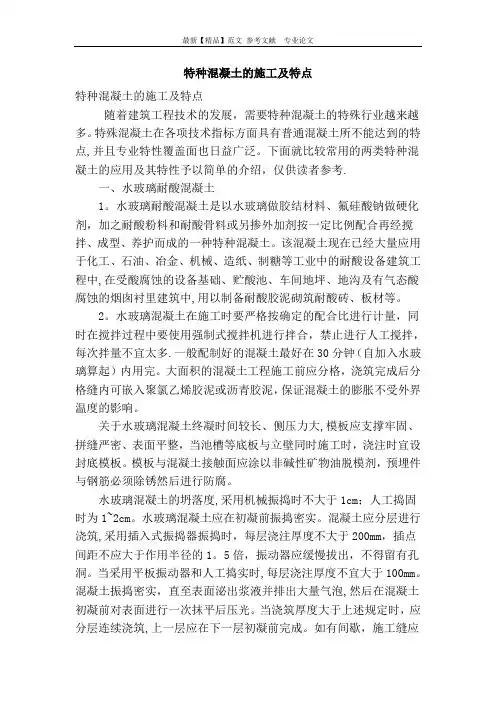 特种混凝土的施工及特点